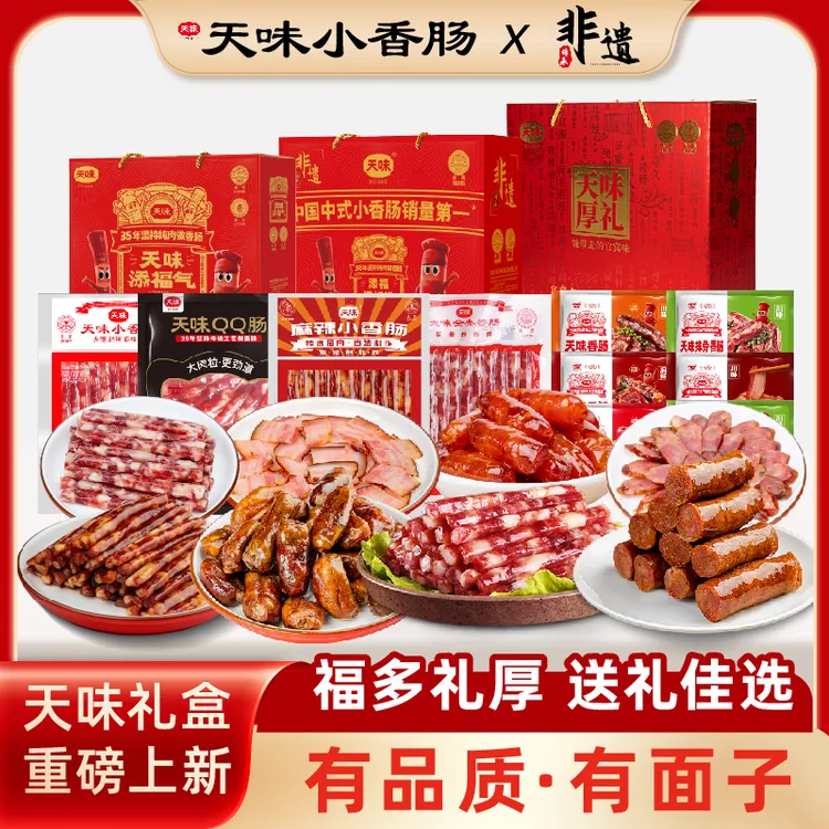 【四川腌腊非遗礼盒】1988天味四川腊味香肠腊肉排骨香肠特产组合