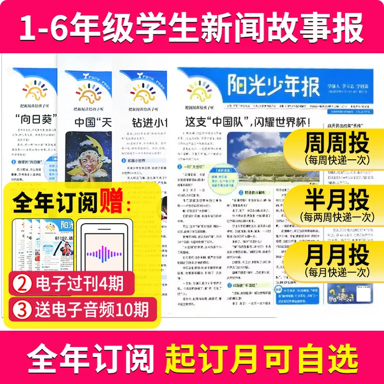 阳光少年报 全年 小学生/中学生新闻时事期刊作文素材新闻故事报