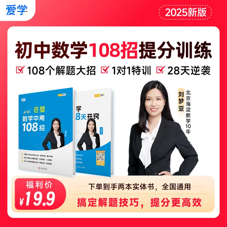梦亚数学提分专项讲座(含3天8节讲座+2本解题大招实体书+)