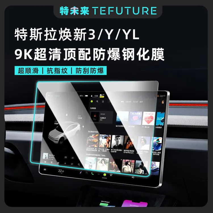 特未来特斯拉焕新3/Y/YL屏幕钢化膜中控导航大屏高清保护膜改装丫