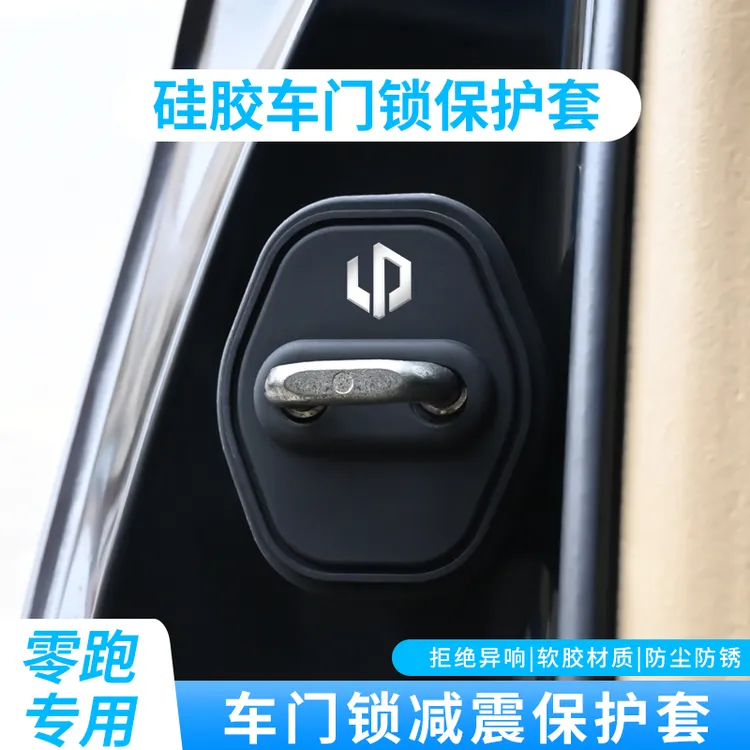 适用于零跑C10/T03/C01汽车门锁盖C11/S01/C16/B10扣装减震保护套