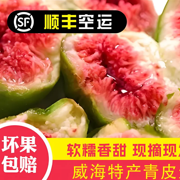 1头茬秋果威海青皮无花果新鲜应季水果现摘现发软糯香甜