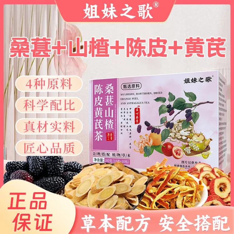 【姐妹之歌】桑椹山楂陈皮黄芪袋泡茶真材实料酸甜可口好喝