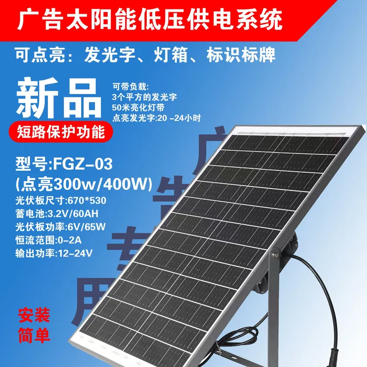 广告太阳能发电光伏板充电（短路保护功能）