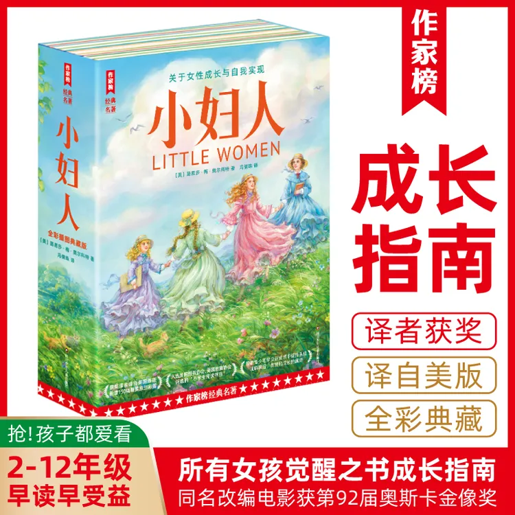 【2-12年级】小妇人全2册激发精神成长译者获奖收录150幅彩插