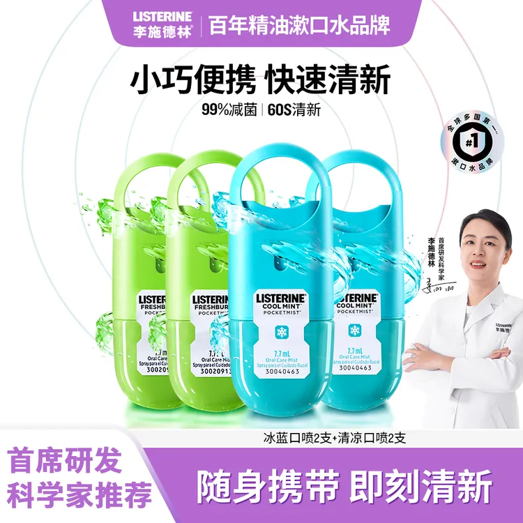 【社交神器】李施德林清凉口腔喷雾口气清新剂便携留香持久冰蓝口喷