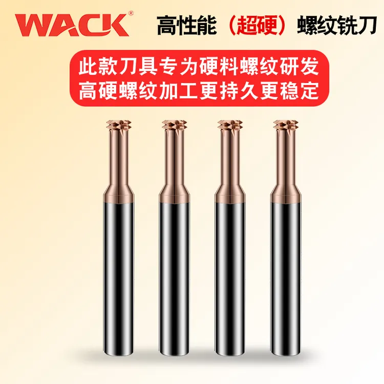 WACK超硬钨钢螺纹铣刀 公制内外铣牙刀 高硬度进口涂层淬火料专用