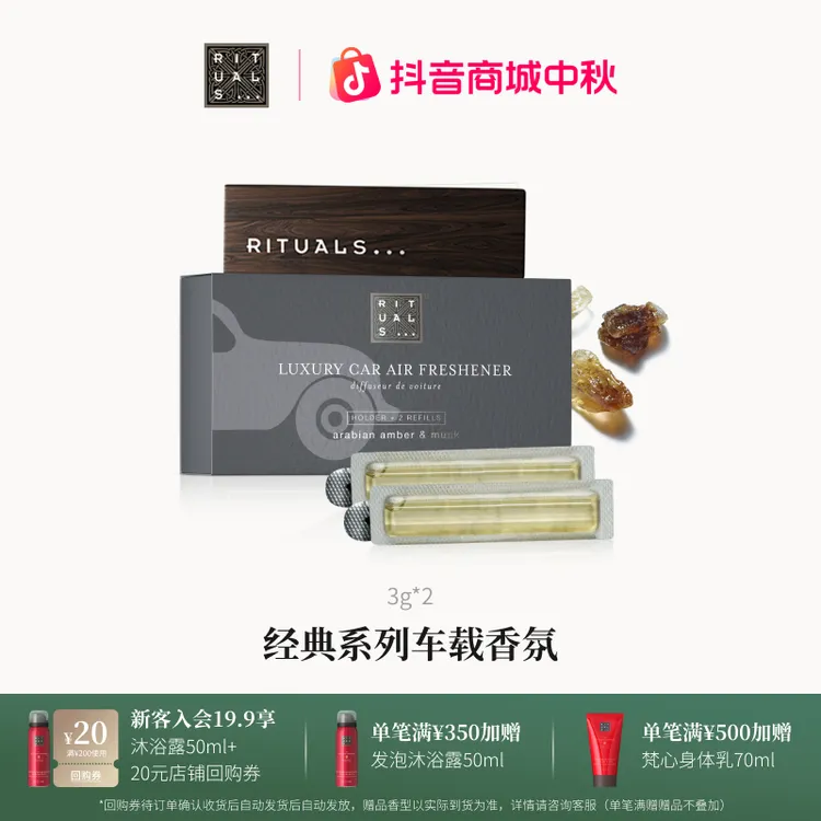 【官方直营】Rituals经典系列车载香氛高端香薰去异味持久留香