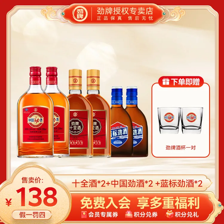 劲牌【官方正品】中国劲酒蓝标劲酒十全大补酒养生微醺劲酒全家福