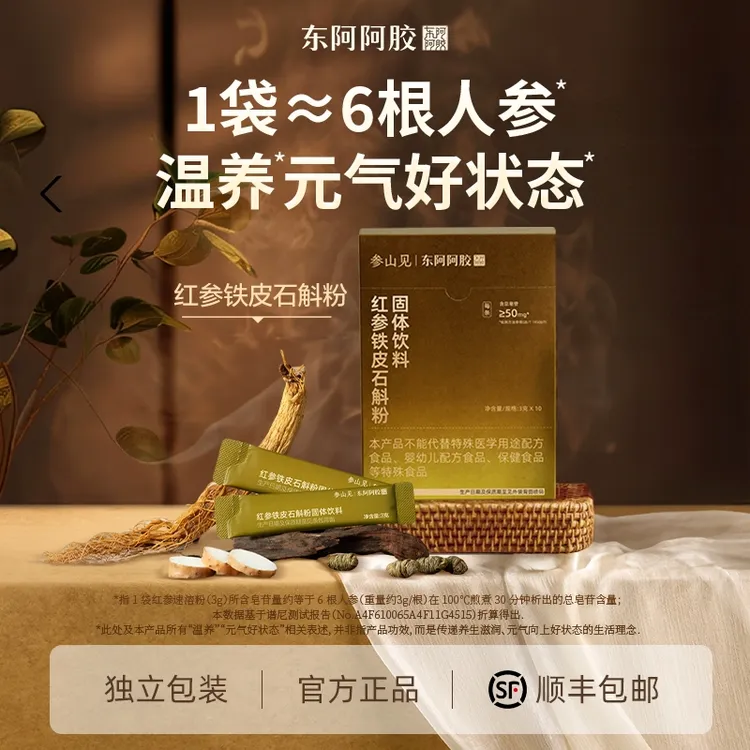 东阿阿胶红参粉参山见红参铁皮石斛粉新中式温养道地原材优选