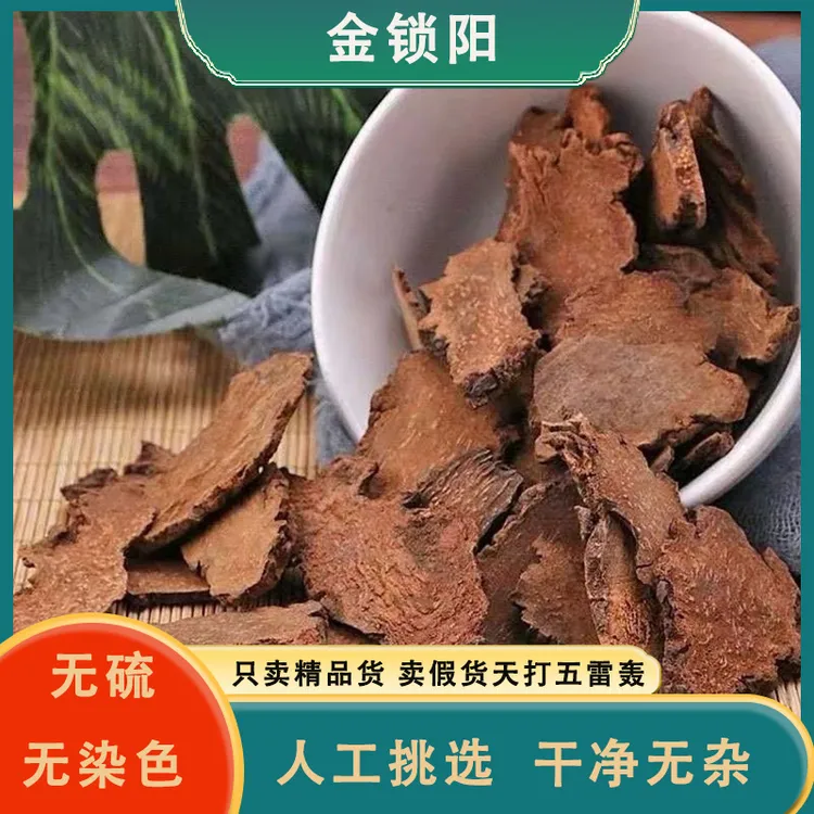 锁阳无硫正品锁阳片泡水金锁阳阿拉善锁阳片可配肉苁蓉泡酒料百合