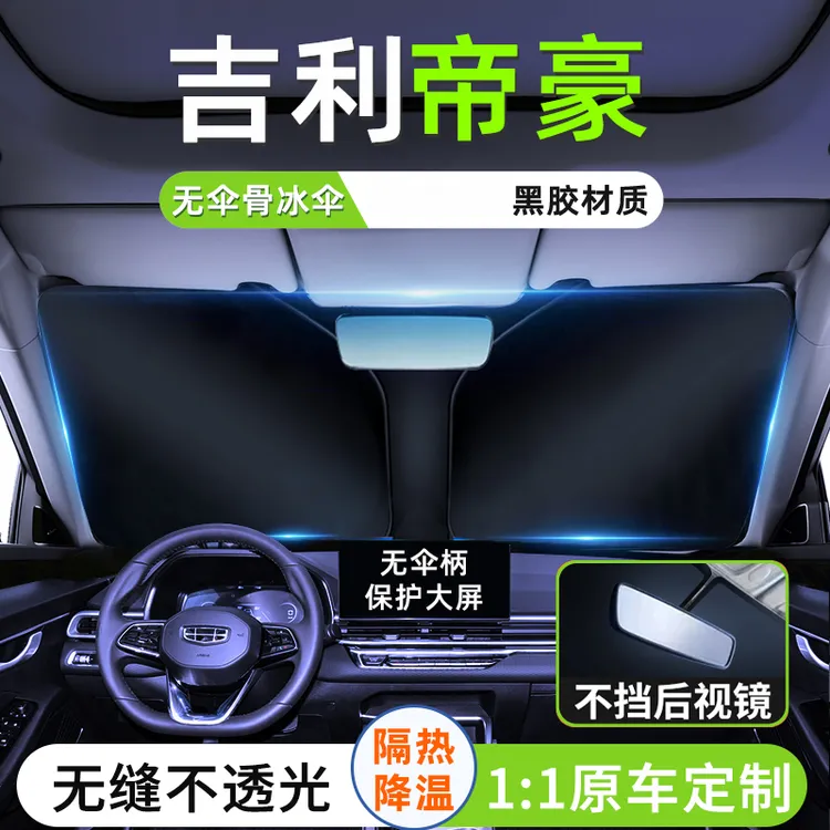 适用于23款吉利第四代帝豪汽车遮阳板冠军版帘挡罩隔热防晒伞用品