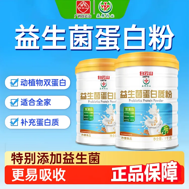 （送礼袋）白云山YKP益生菌蛋白质粉大罐装大规格1000g/罐*两罐
