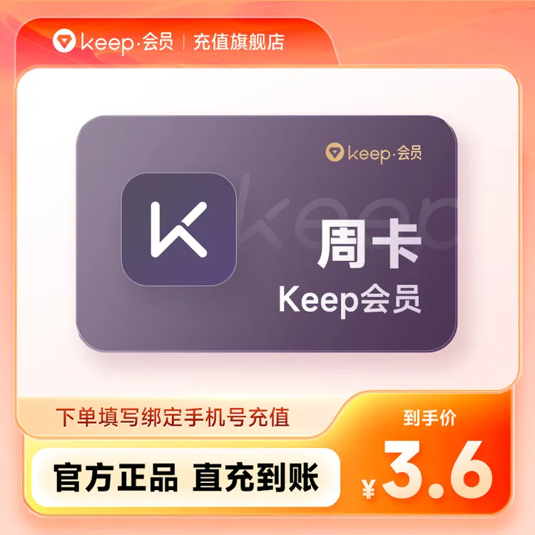 【官旗】Keep会员周/月/季/年卡 畅练卡月卡-年卡 运动健身vip会员
