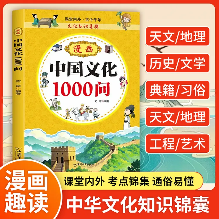 漫画中国文化1000问正版书籍 中国传统文化儿童青少年知识百科课