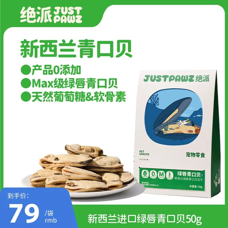 【巧克力卷卷专属】JustPawz 绿唇青口贝冻干 50g 葡萄糖与软骨素