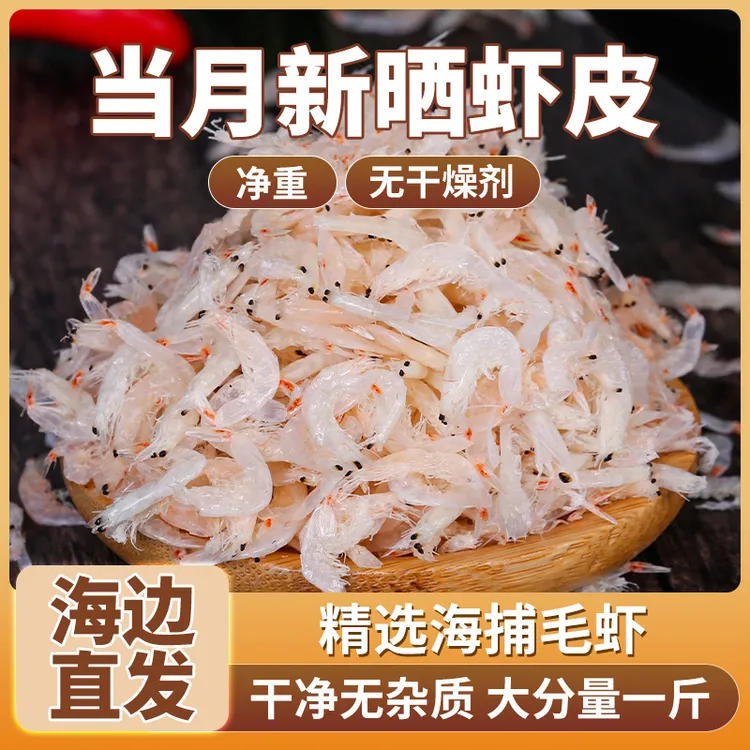 新鲜虾皮500g一袋散装正宗小虾米干货大号非特级海米淡干官方正品