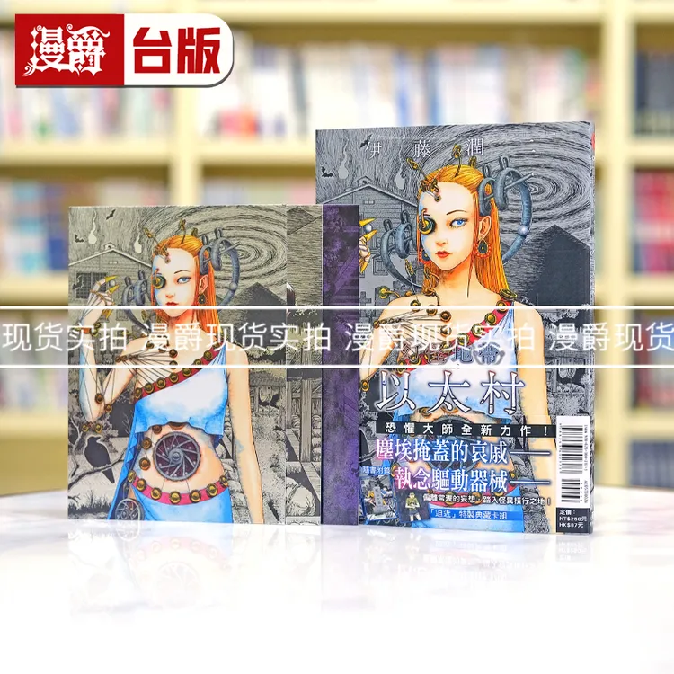 漫爵 现货 幻怪地带2首刷限定版 东立漫画 伊藤润二