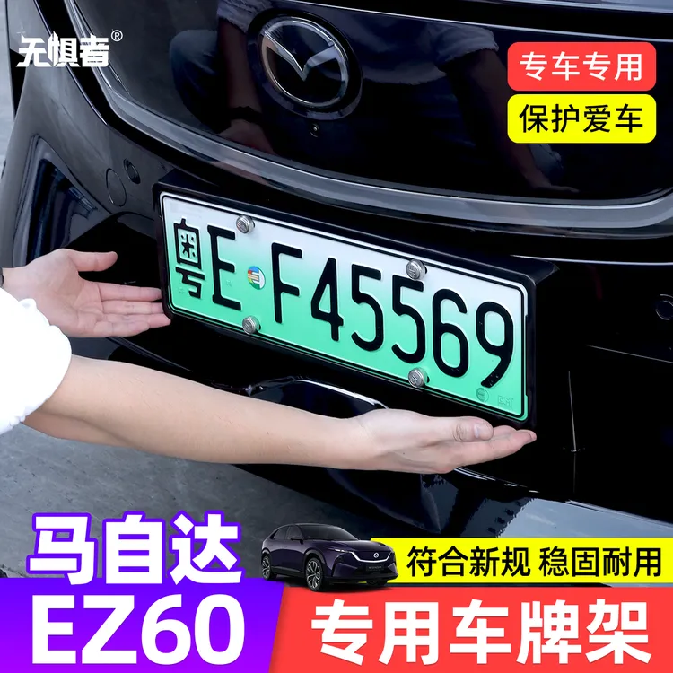 适用于马自达EZ60车牌架 EZ-60车用品专用前后车牌托符合新规改装