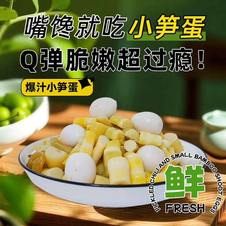 小笋蛋  泡椒笋子鹌鹑蛋微辣休闲零食解馋小包装开袋即食网红零食
