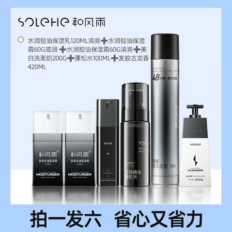 SOLEHE/和风雨保湿面霜保湿乳洗面奶蓬松水发型喷雾套装