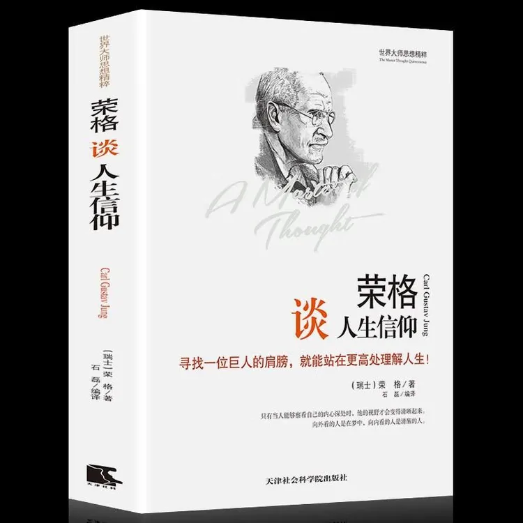 荣格谈人生信仰精装 世界大师思想精粹西方哲学思想书籍