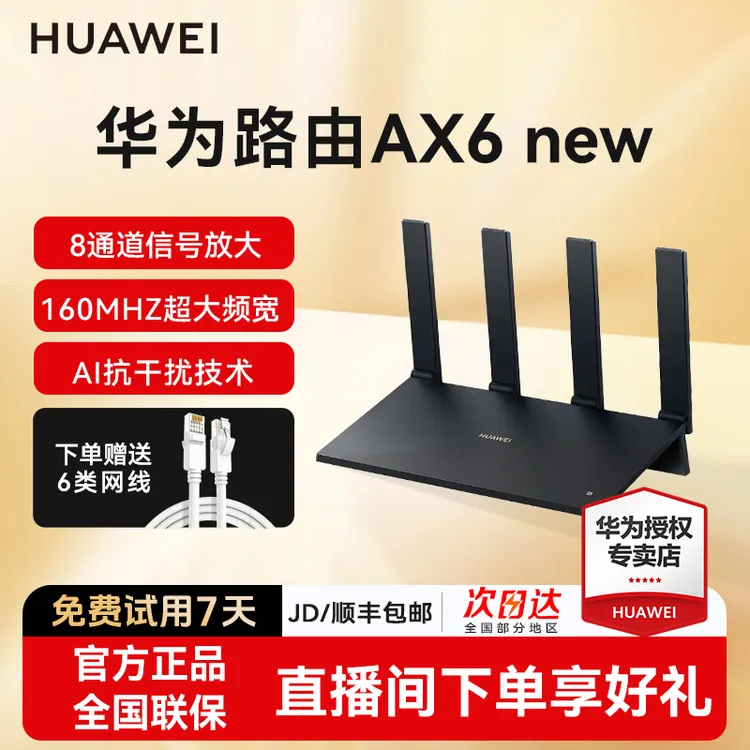 华为AX6new千兆路由器8通道WiFi6+7200M双倍穿墙家用智能高速上网