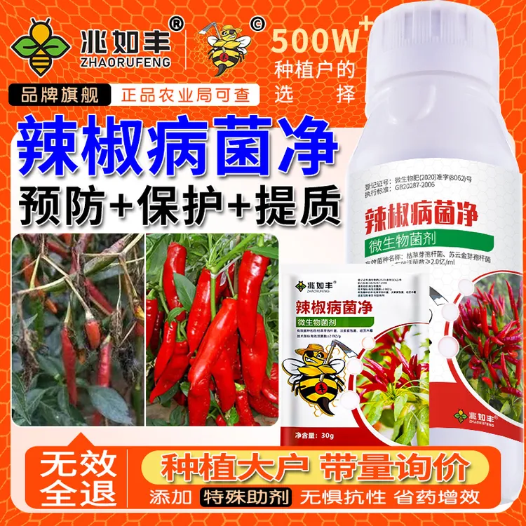 兆如丰辣椒病菌净微生物菌剂辣椒预防保护提质增产专用微生物菌剂