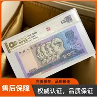 （开播福利）退市第四套人民币90100单张封装评级 68EPQ 国钞鉴定
