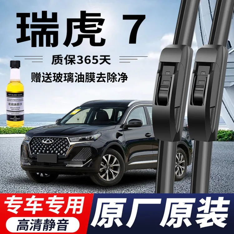 奇瑞瑞虎7专用雨刮器原厂原装无骨前雨刷新老款前窗高清静音雨刷