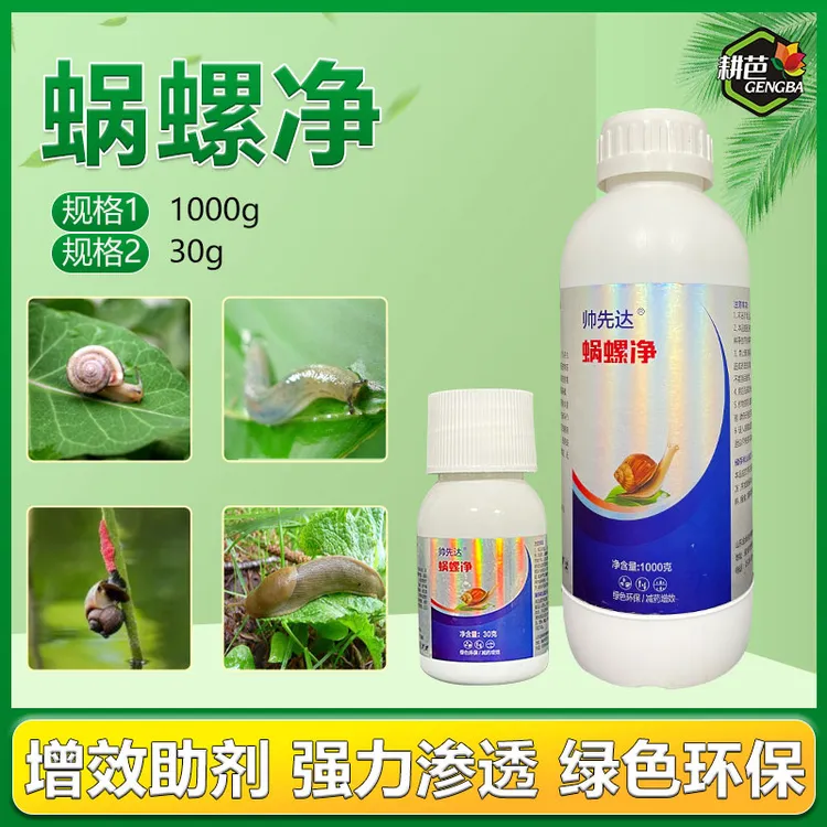 耕芭蜗螺净庭院蔬菜果树花卉大田蜗牛福寿螺蛞蝓通用增效助剂