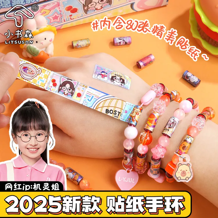 机灵姐贴纸手环创意手串儿童DIY卡通女孩串珠手链diy贴画手工玩具