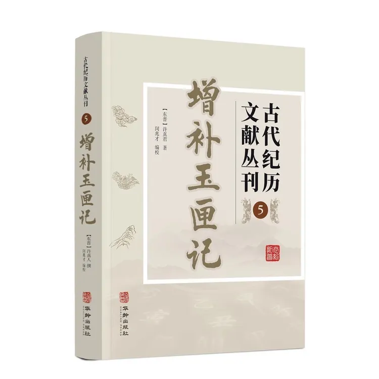 正版古代纪历文献丛刊-增补玉匣记 华龄出版社全书357页
