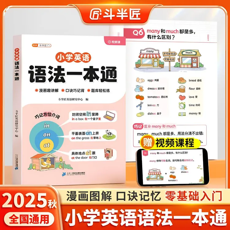斗半匠小学英语语法一本通2025新版1-6年级漫画图解口诀自然拼读