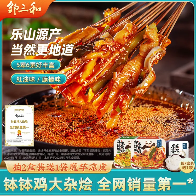 【钵钵鸡大杂烩】邹三和钵钵鸡麻辣冷吃无骨鸡爪去骨鸭掌椒麻大杂烩