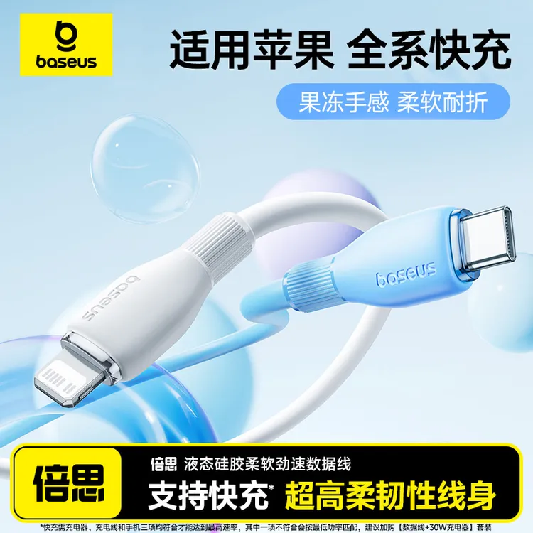 倍思数据线20W快充适用于苹果16充电typec液态硅胶柔软iPhone17