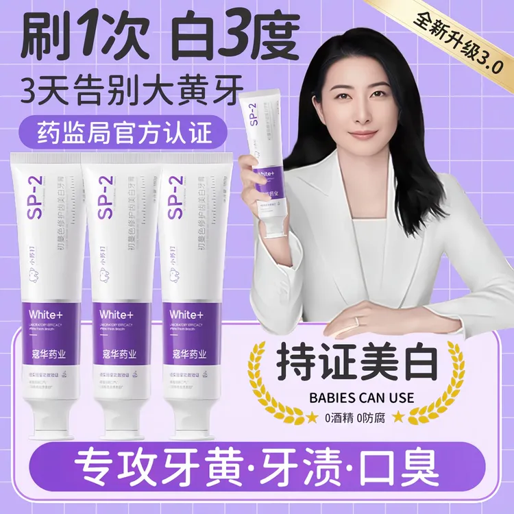 【央选好物】SP-2色修美白牙膏生物活肽去牙黄去口臭牙结石持久留香