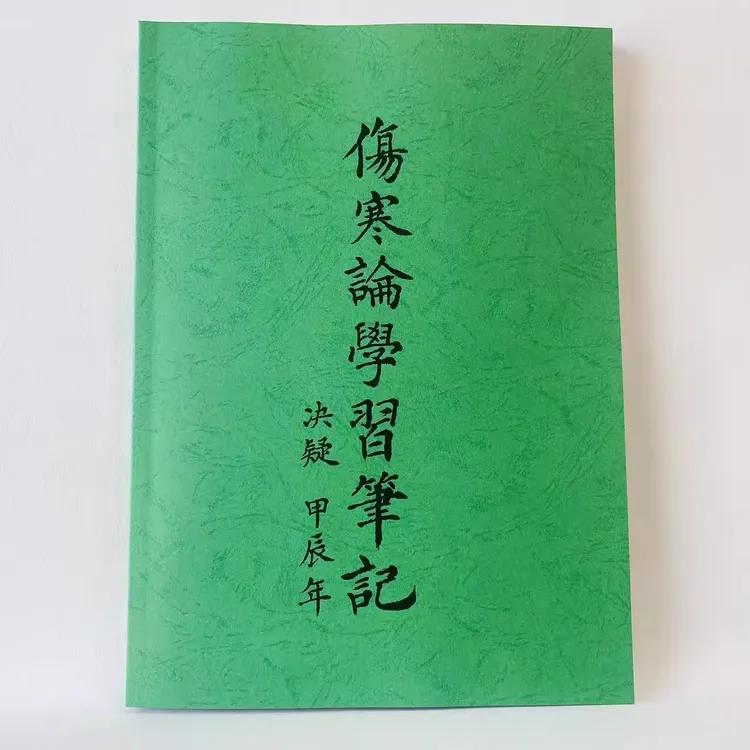 图文伤寒论学习笔记（上册）