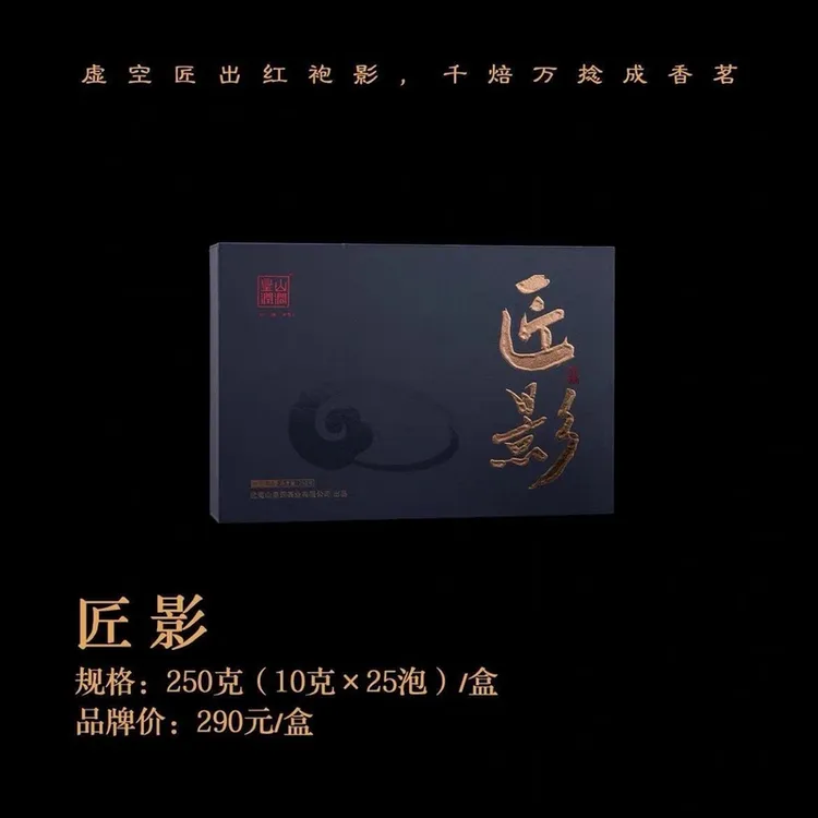 皇山润涧匠影大红袍武夷山岩茶鹰嘴岩山场250g高档茶叶精美礼盒装