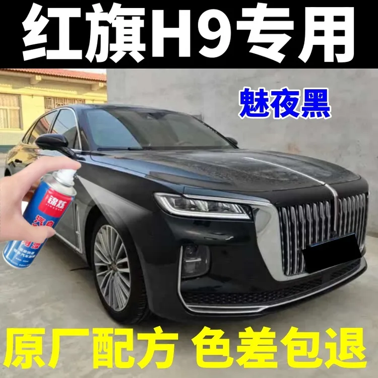 新款红旗H9魅夜黑色汽车专用自喷漆划痕修复手喷漆防锈漆不掉色漆