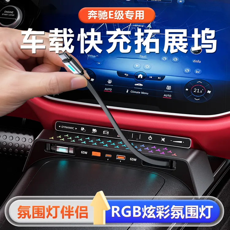 适用于奔驰e300l车载充电器氛围灯拓展坞超级快充改装件车上用品