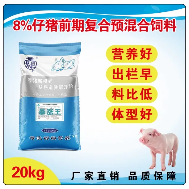 8%高档仔猪预混料