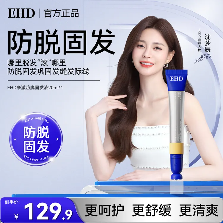 沈梦辰同款EHD净澈防脱固发精华液滚珠便携舒缓滋养修护