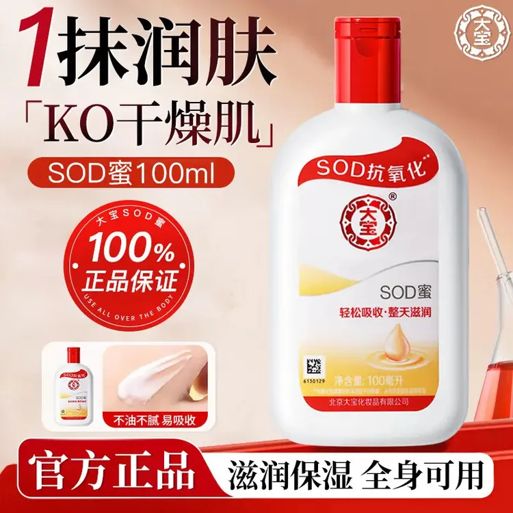 大宝SOD蜜男士乳液面霜女补水保湿滋润面部护肤品擦脸油官方正品
