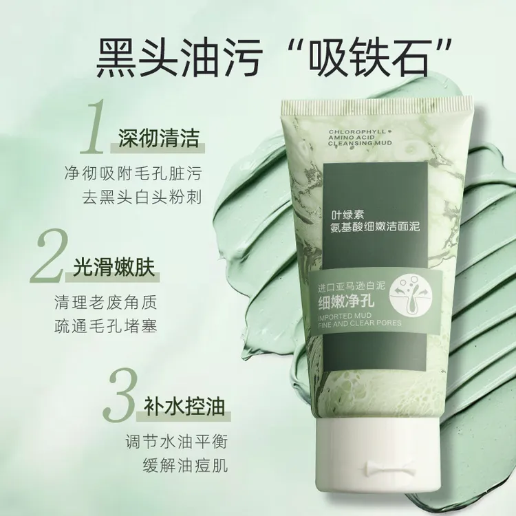 【官方正品】叶绿素氨基酸洁面泥深层清洁去黑头控油收缩毛孔保湿