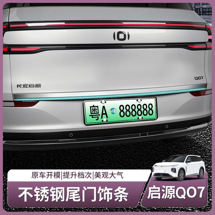 长安启源Q07尾门饰条不锈钢后备箱防撞防护条汽车用品配件改装饰