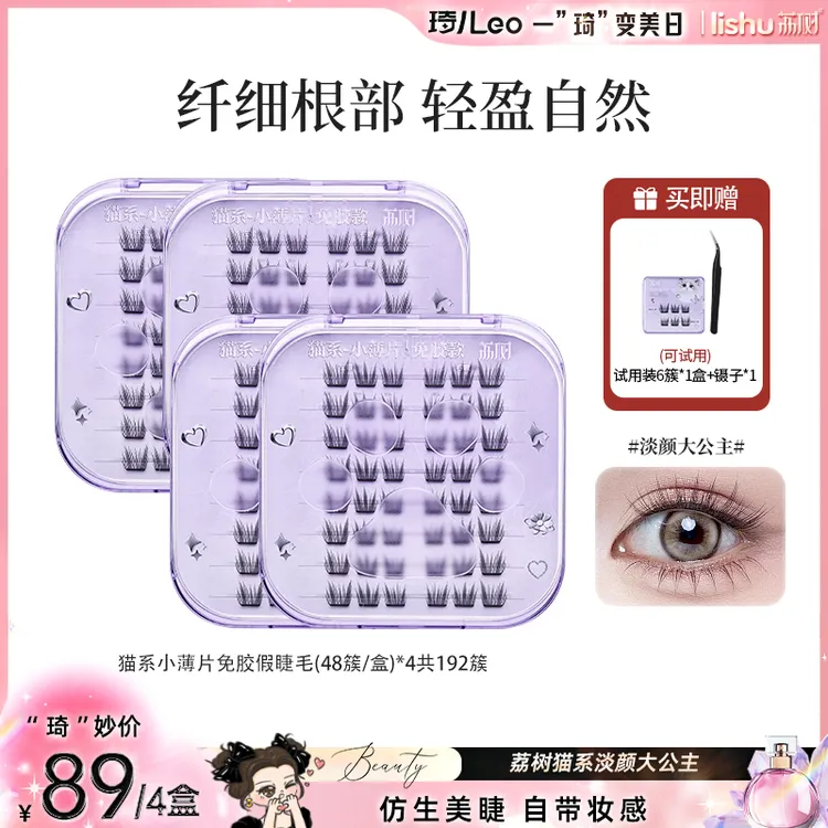 【琦儿专属】荔树淡颜大公主免胶自然假睫毛仿真自然假睫毛