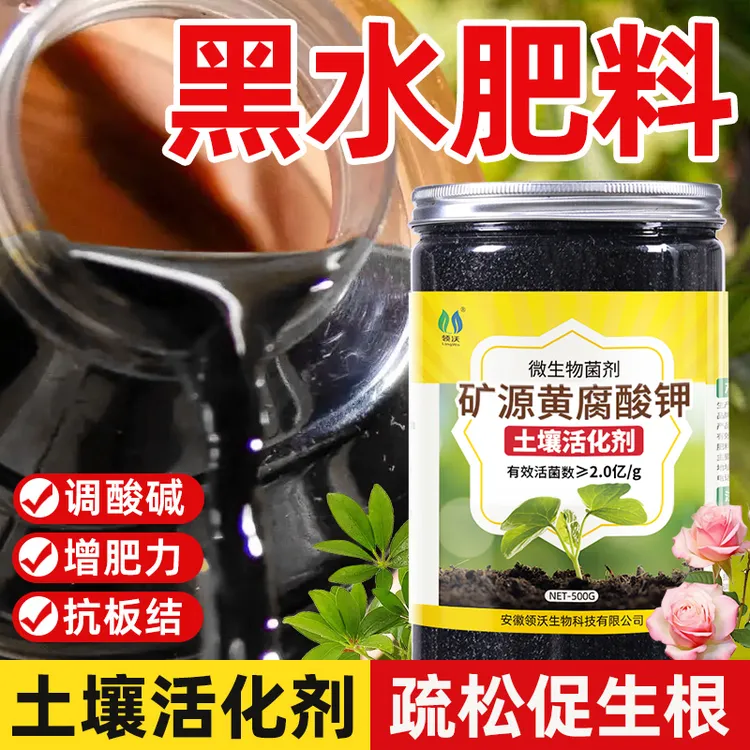 土壤活化剂黑水肥料微生物菌肥活化宝改良植物板结松土精养花肥料