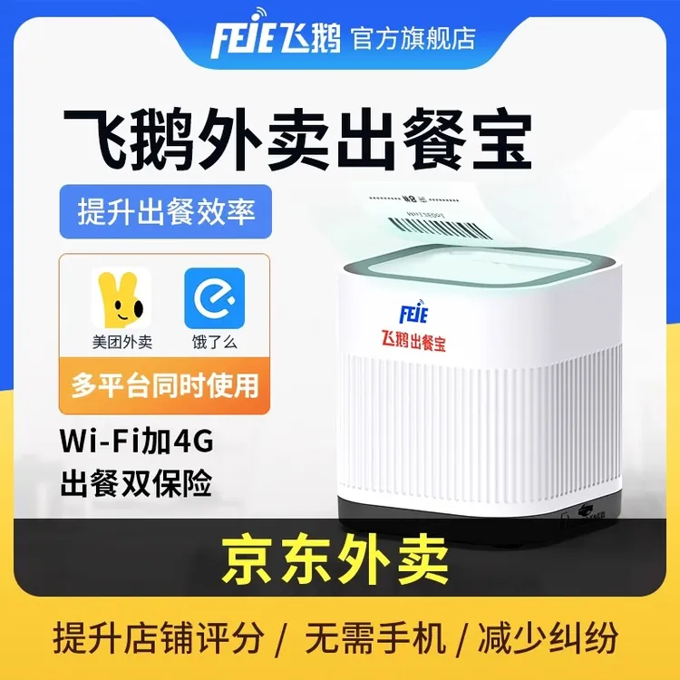 飞鹅京东秒送美团饿了么外卖出餐宝上报4G/WiFi出餐机扫描三平台