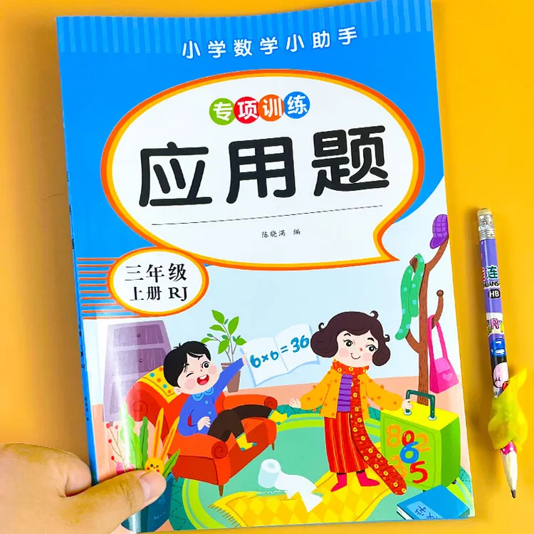 小学数学小助手解题：3~6年级上册应用题小学数学应用题强化训练